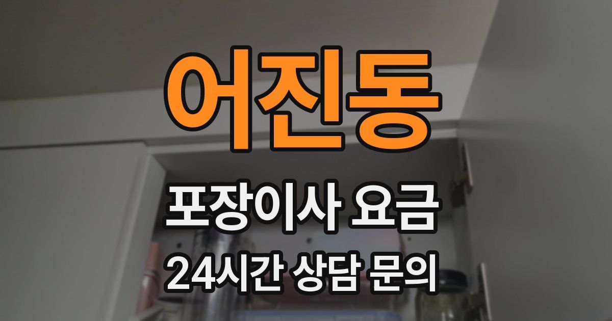 어진동 포장이사 요금