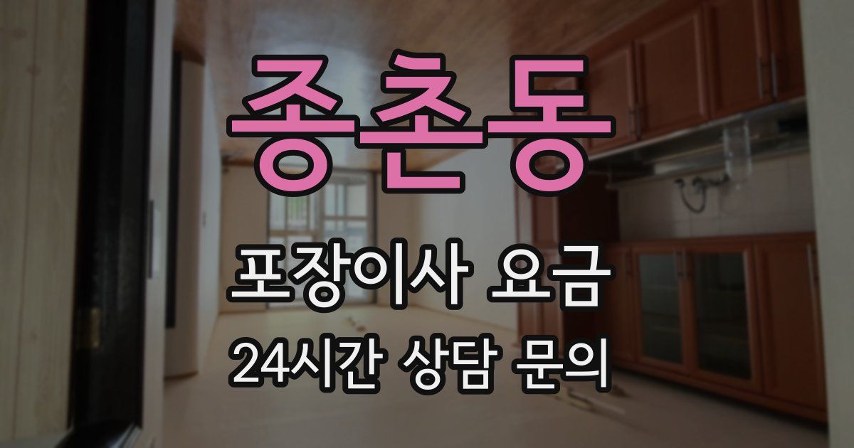 종촌동 포장이사 요금