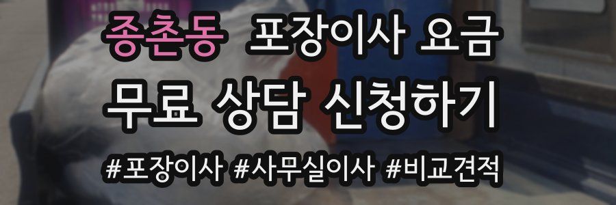 종촌동 포장이사 요금