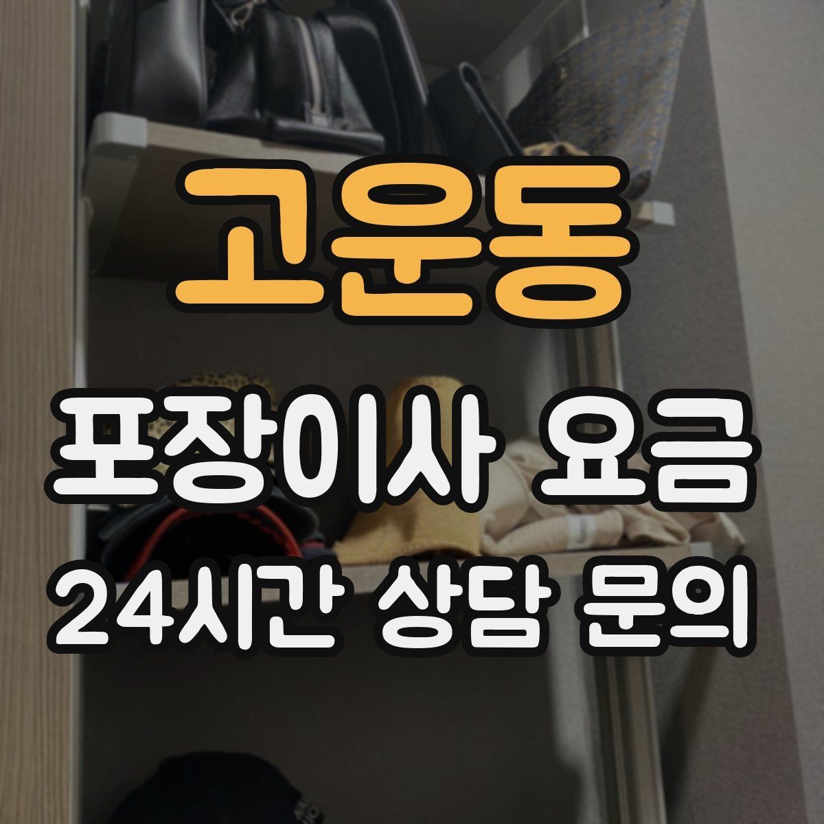 고운동 포장이사 요금 아파트 단지 규정이 작업에 미치는 영향