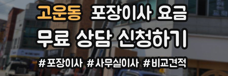 고운동 포장이사 요금