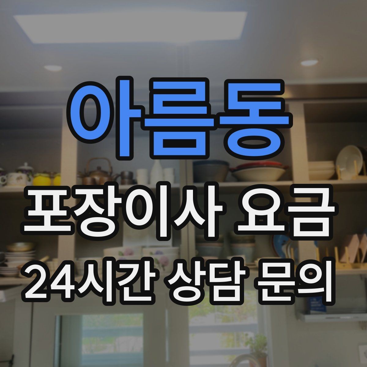 아름동 포장이사 요금 TV 벽걸이 설치가 포함인지 따져보기