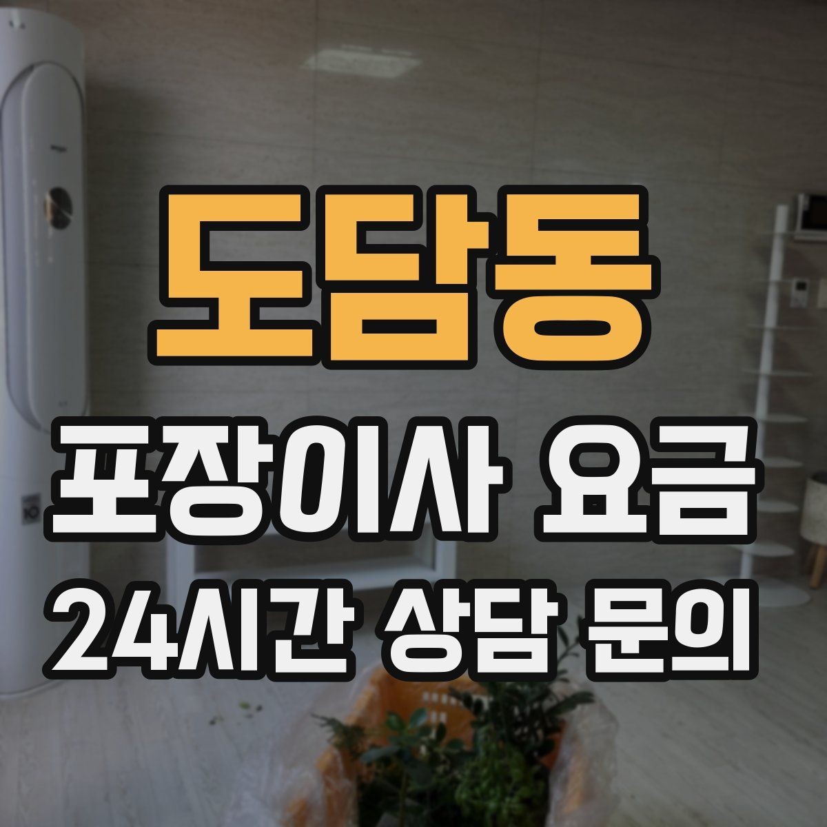 도담동 포장이사 요금 골목길 진입이 어려울 때 생기는 문제