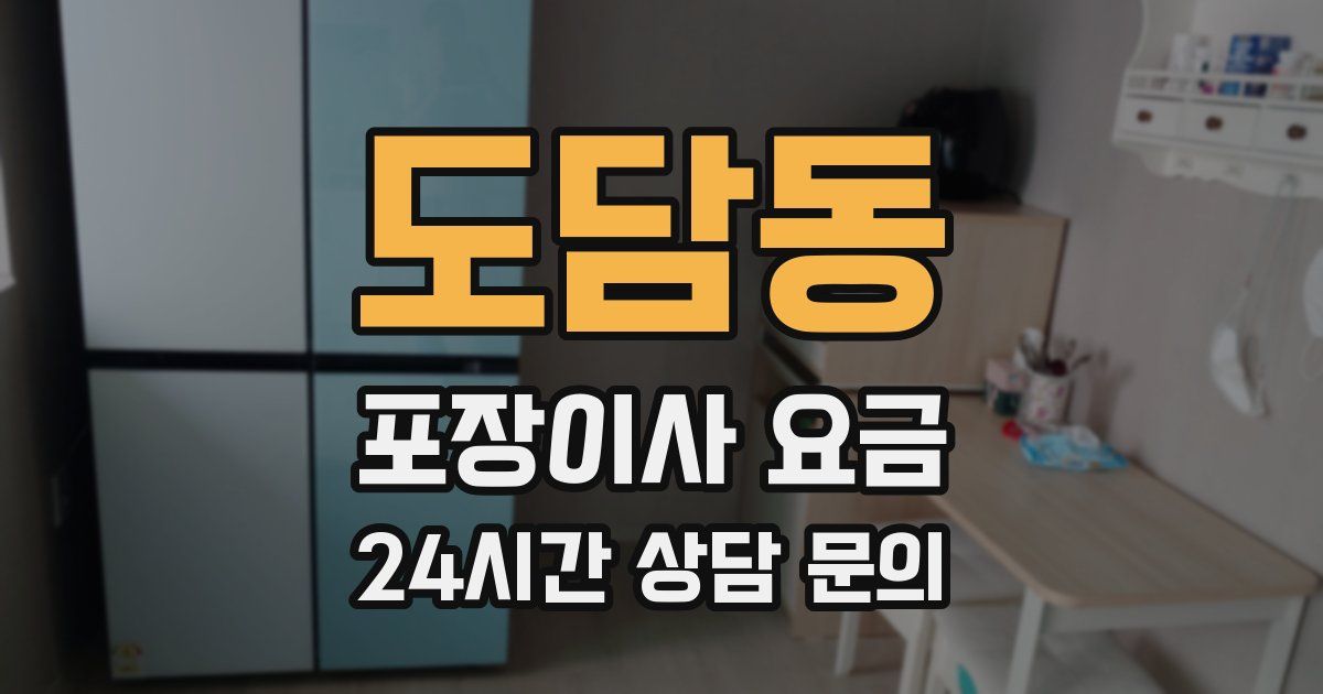 도담동 포장이사 요금