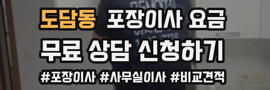 도담동 포장이사 요금