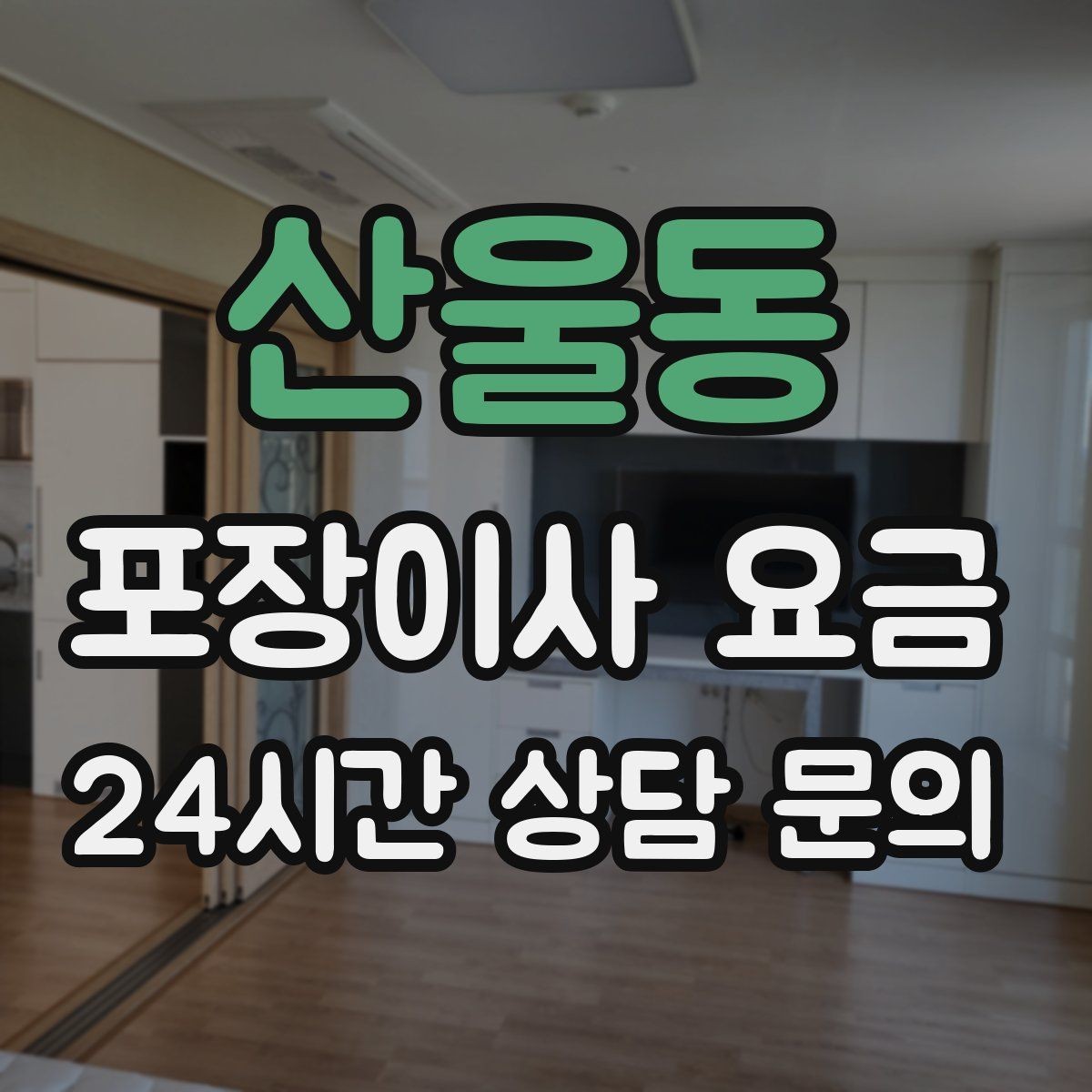 산울동 포장이사 요금 기본 포장과 고급 포장의 차이 정리