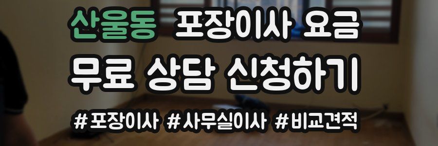 산울동 포장이사 요금