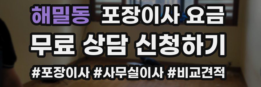 해밀동 포장이사 요금