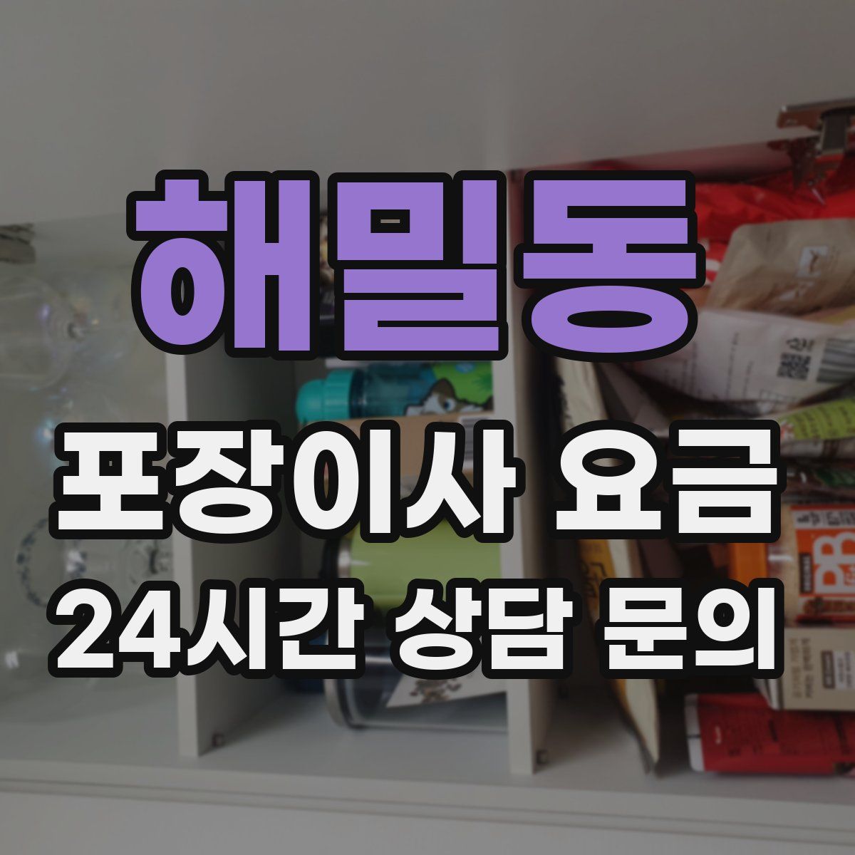 해밀동 포장이사 요금