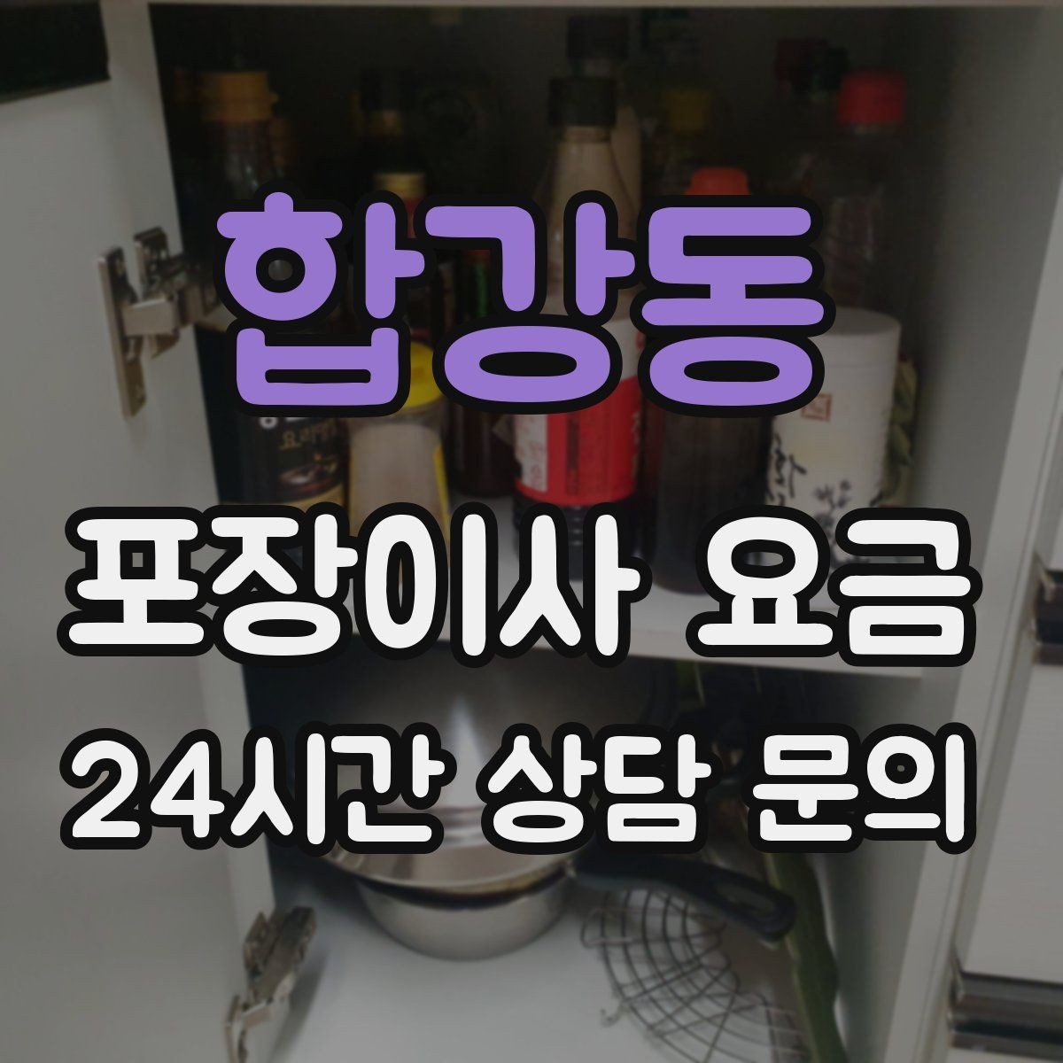 합강동 포장이사 요금 관리사무소에 미리 알려야 하는 내용