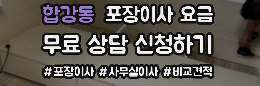 합강동 포장이사 요금