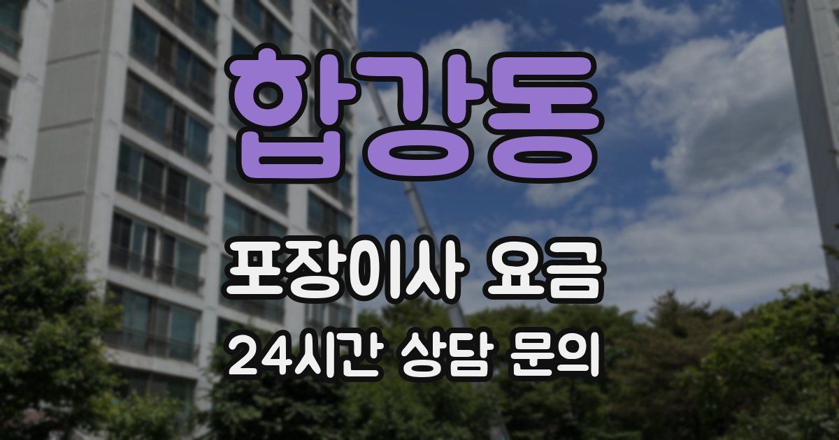 합강동 포장이사 요금