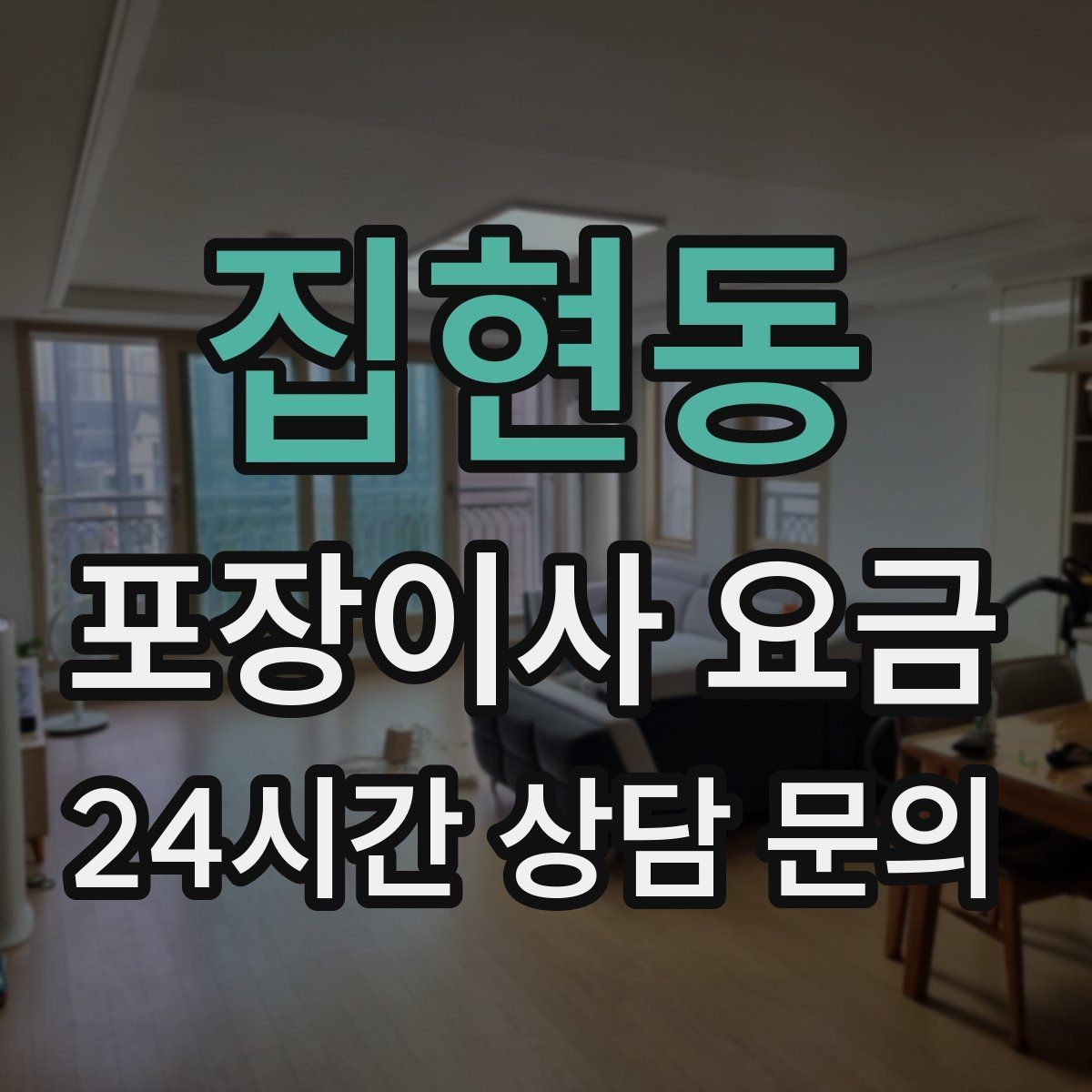 집현동 포장이사 요금 좁은 현관·복도에서 작업 시간이 늘어나는 이유