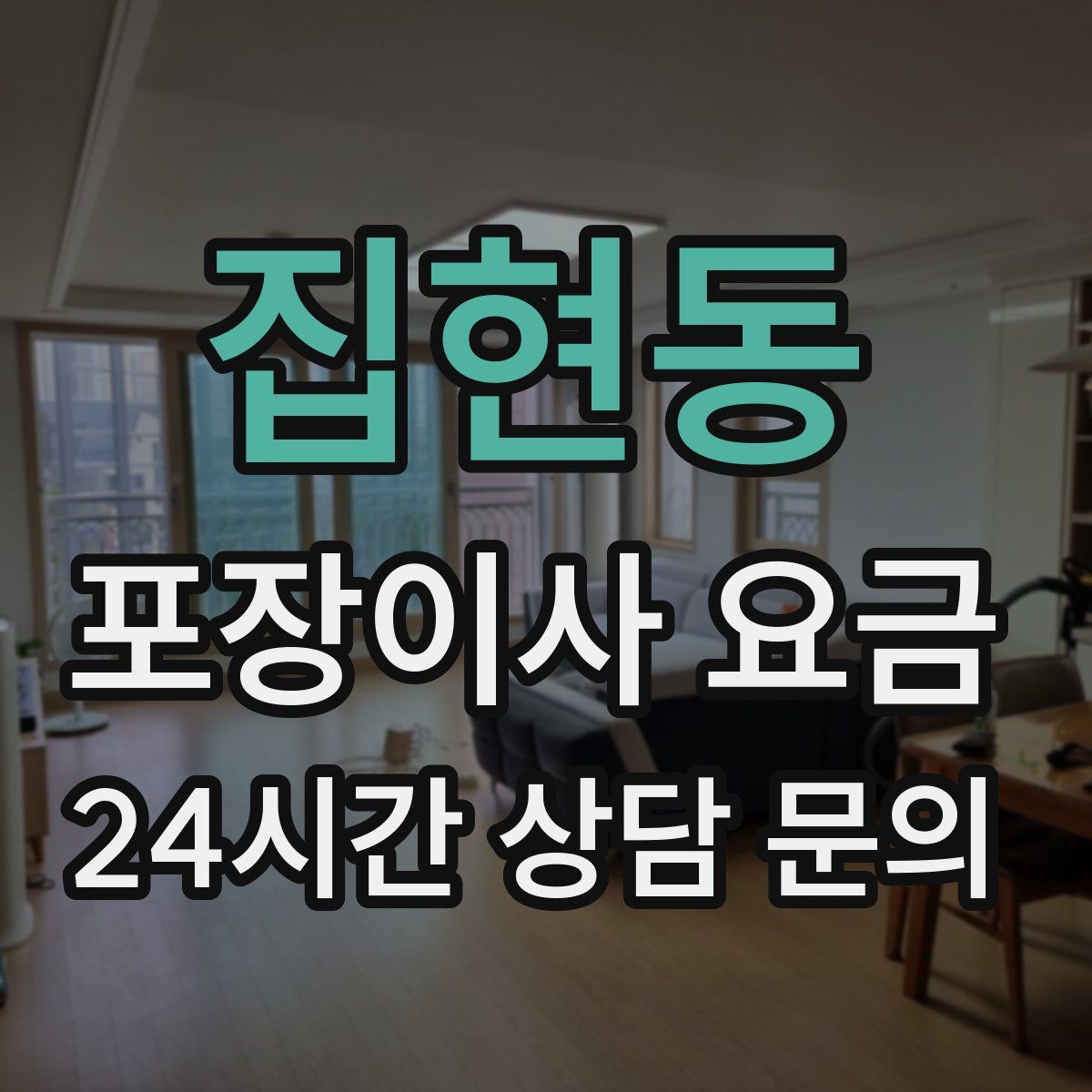 집현동 포장이사 요금