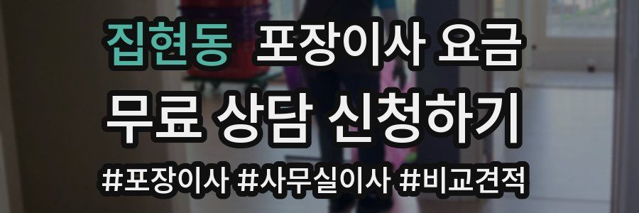 집현동 포장이사 요금