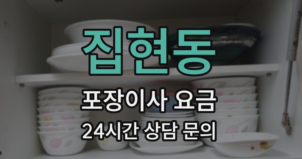 집현동 포장이사 요금