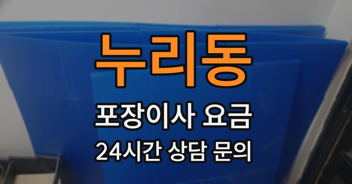 누리동 포장이사 요금