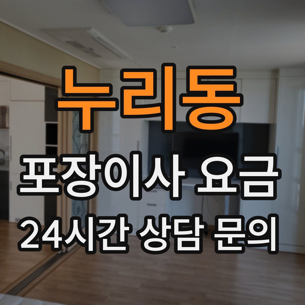 누리동 포장이사 요금