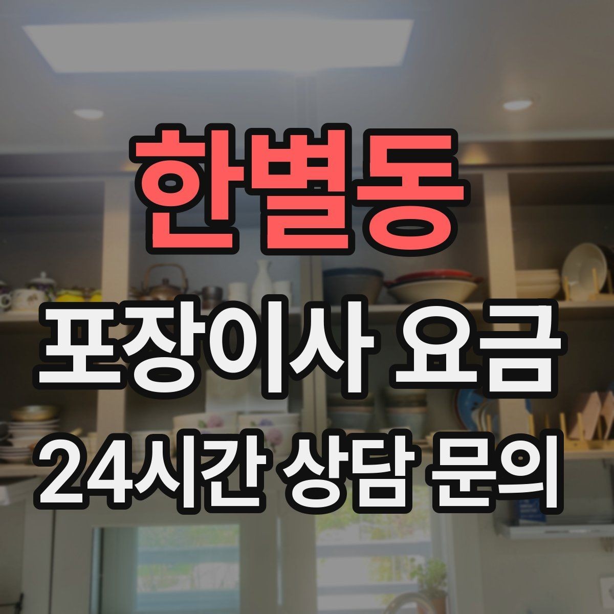 한별동 포장이사 요금 냉장고 자리부터 잡아야 하는 이유
