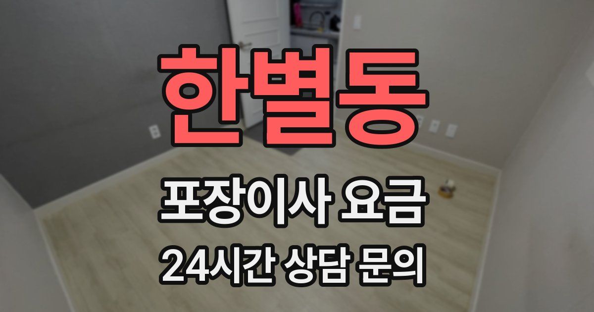 한별동 포장이사 요금