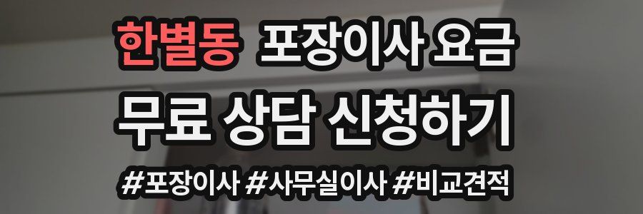 한별동 포장이사 요금