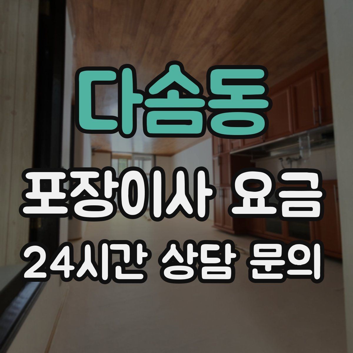 다솜동 포장이사 요금 오후 이사가 유리한 경우는 언제일까