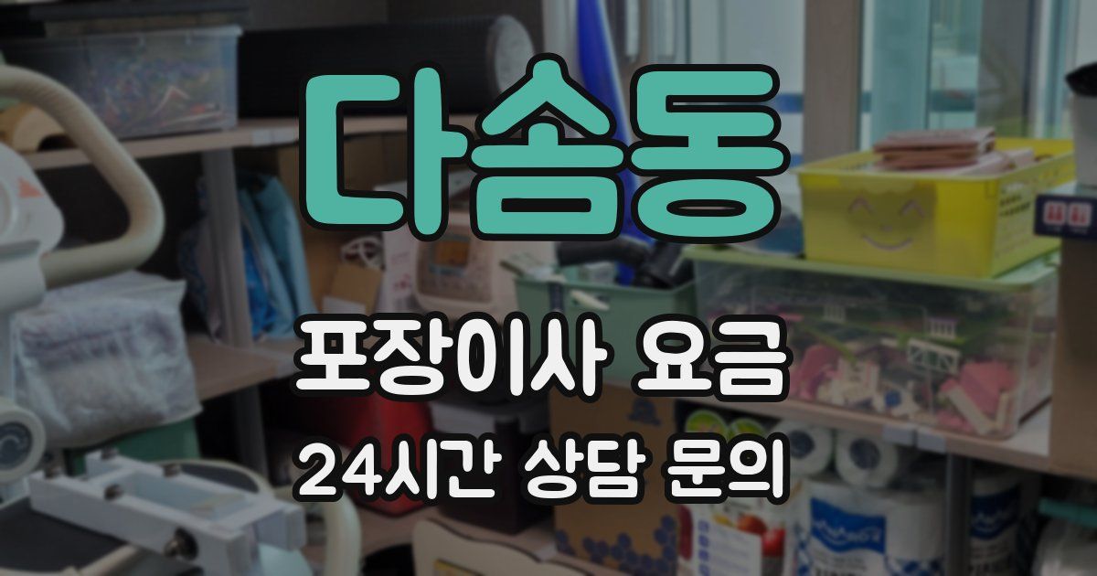 다솜동 포장이사 요금
