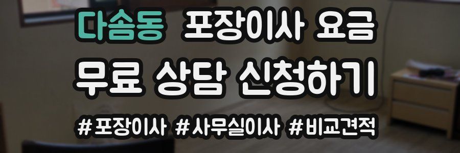 다솜동 포장이사 요금