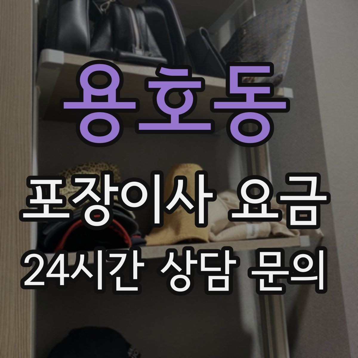 용호동 포장이사 요금 바닥 코팅·벽지 손상 예방 체크