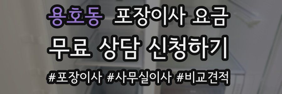 용호동 포장이사 요금