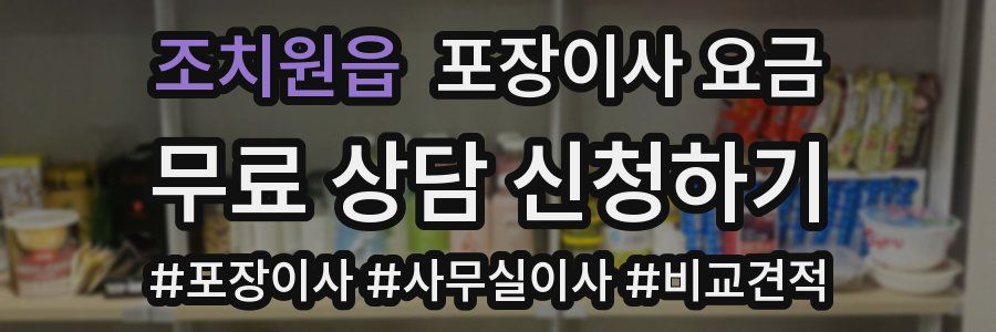 조치원읍 포장이사 요금
