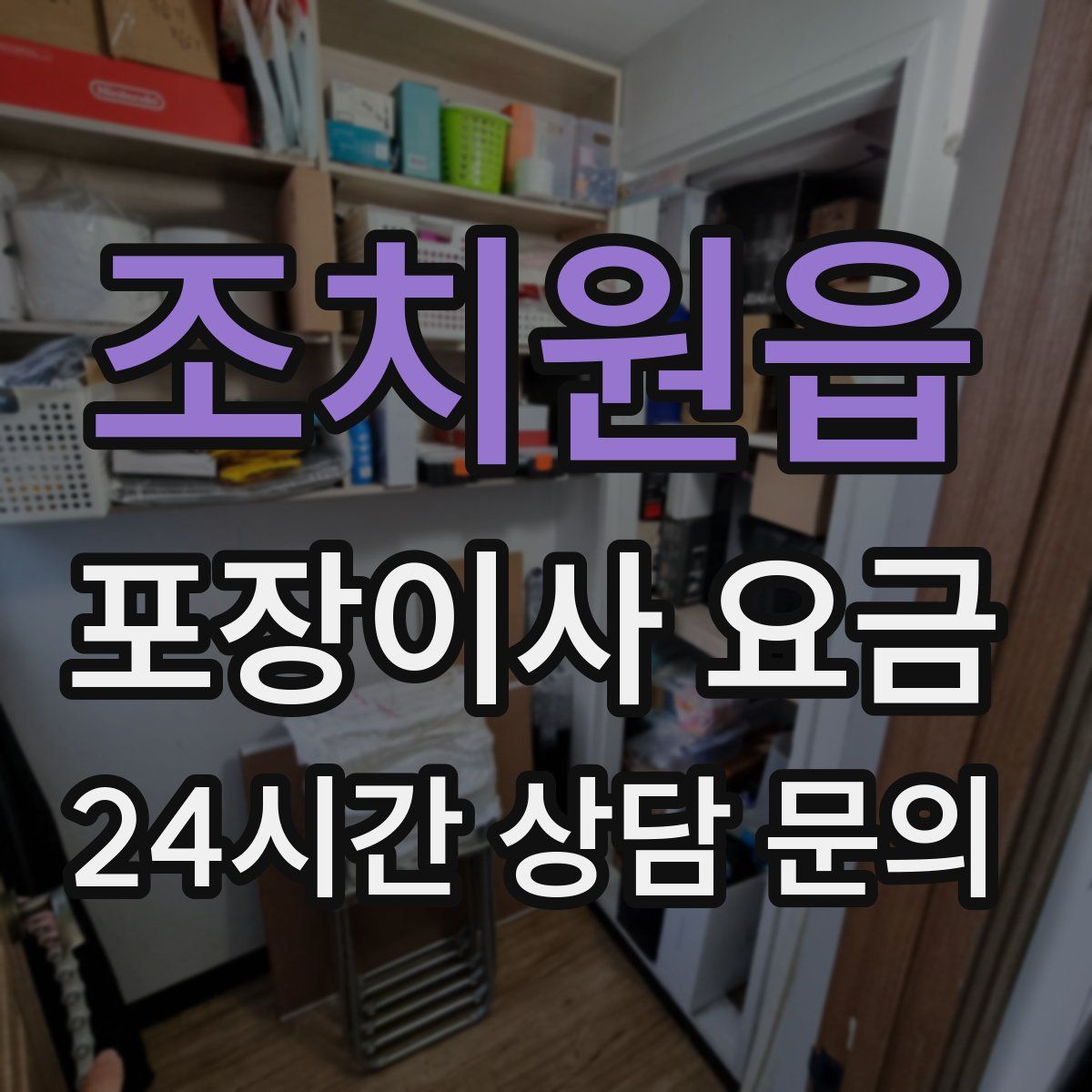 조치원읍 포장이사 요금