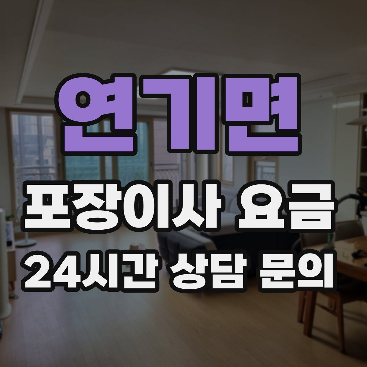 연기면 포장이사 요금