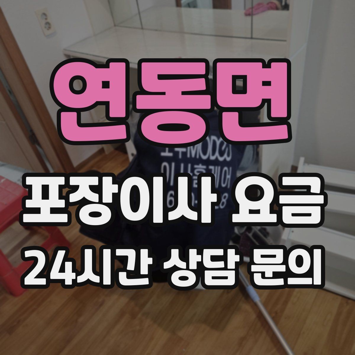 연동면 포장이사 요금 바닥 코팅·벽지 손상 예방 체크