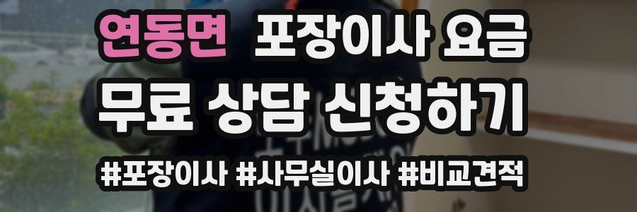 연동면 포장이사 요금