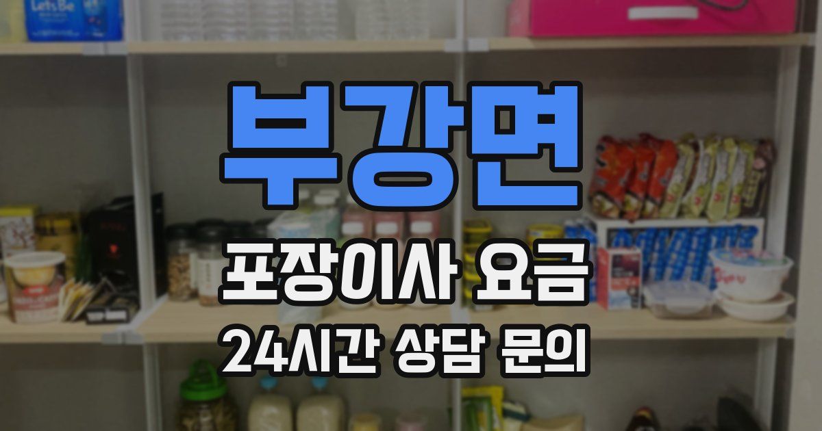 부강면 포장이사 요금