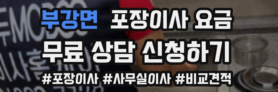 부강면 포장이사 요금