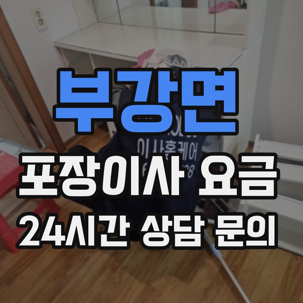 부강면 포장이사 요금