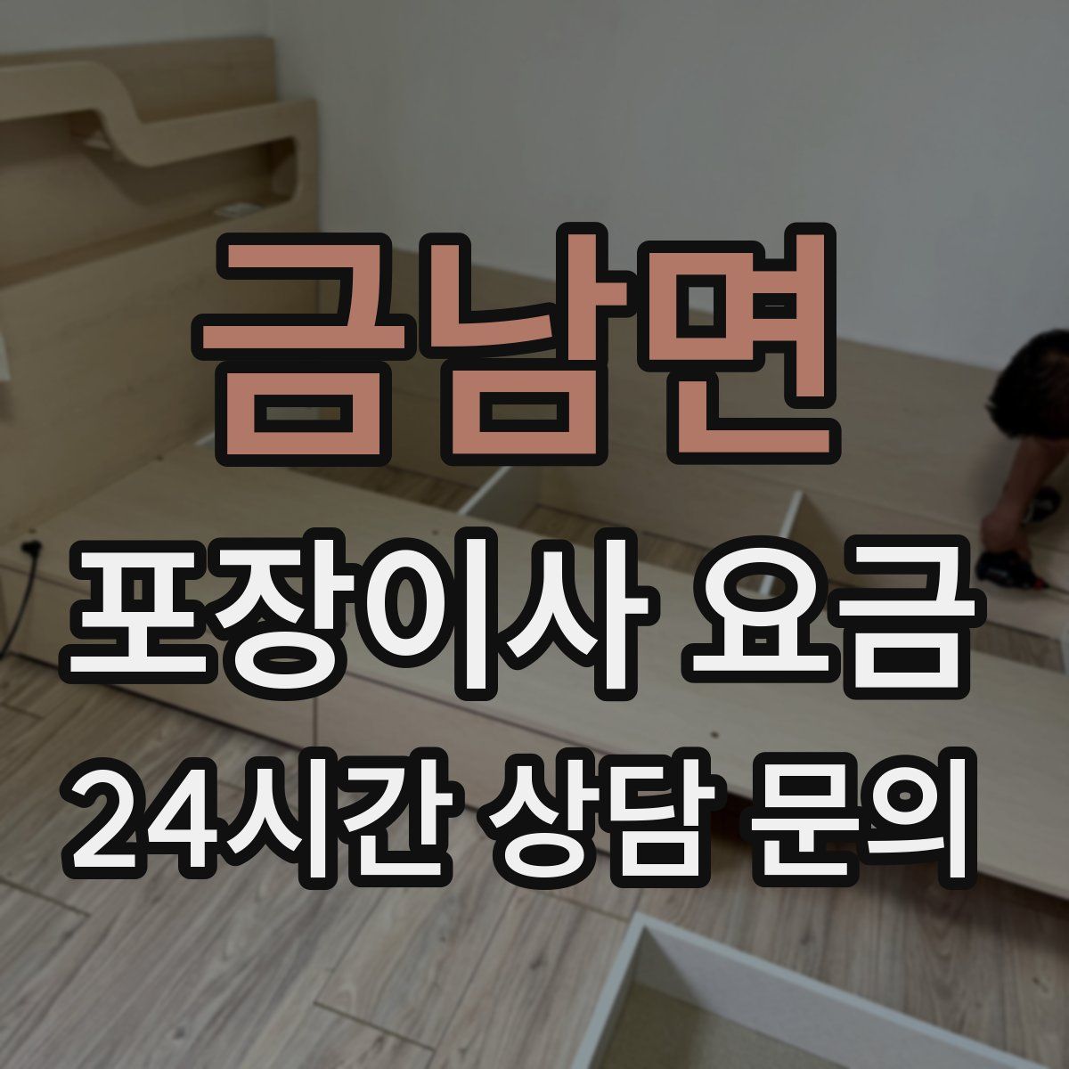 금남면 포장이사 요금