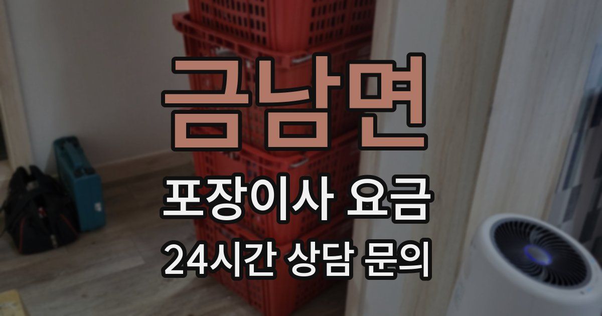 금남면 포장이사 요금