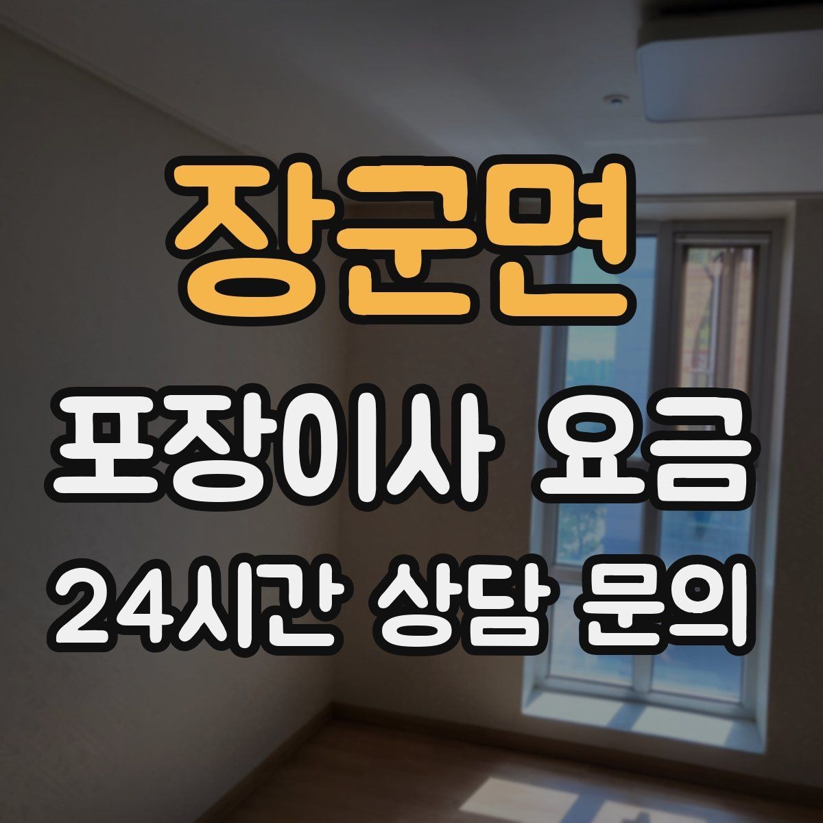 장군면 포장이사 요금 버릴 물건이 많을 때 비용을 줄이는 방법