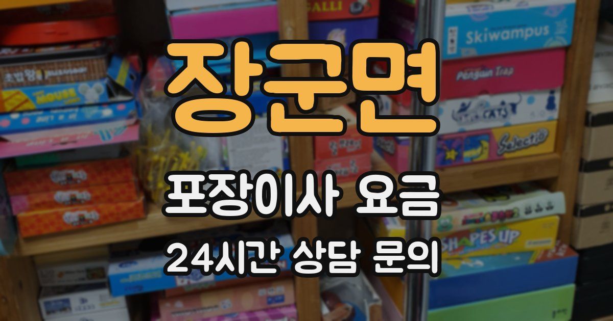 장군면 포장이사 요금