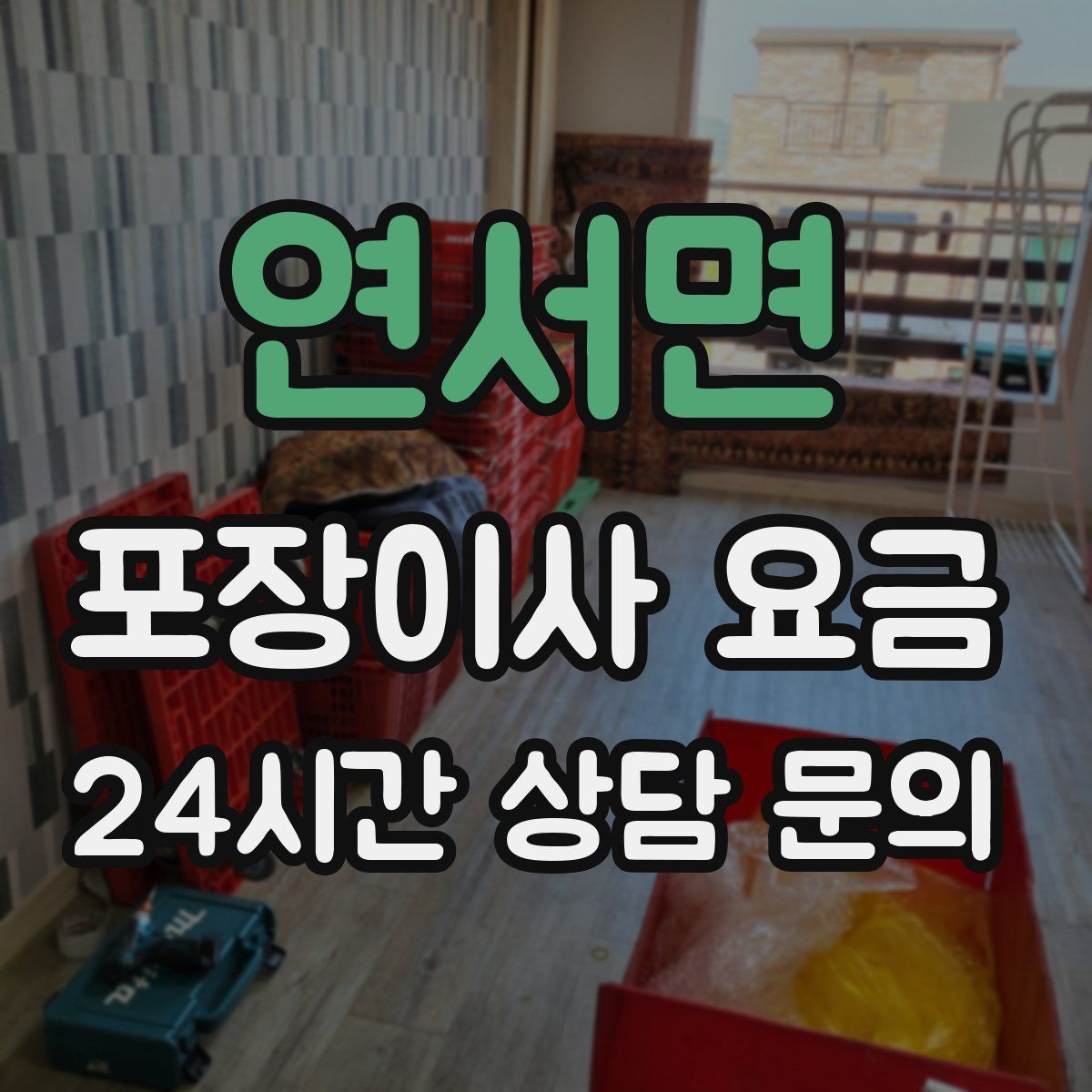연서면 포장이사 요금