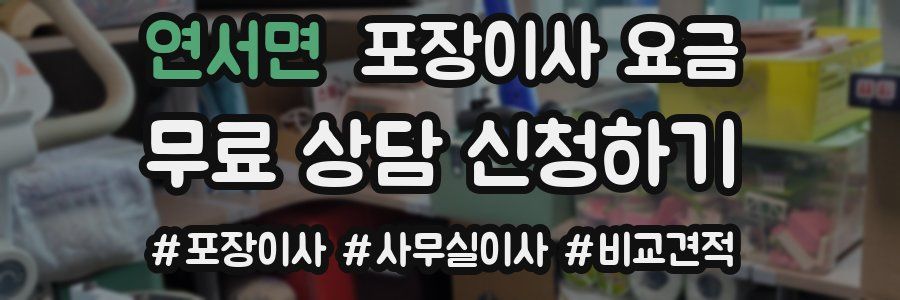 연서면 포장이사 요금