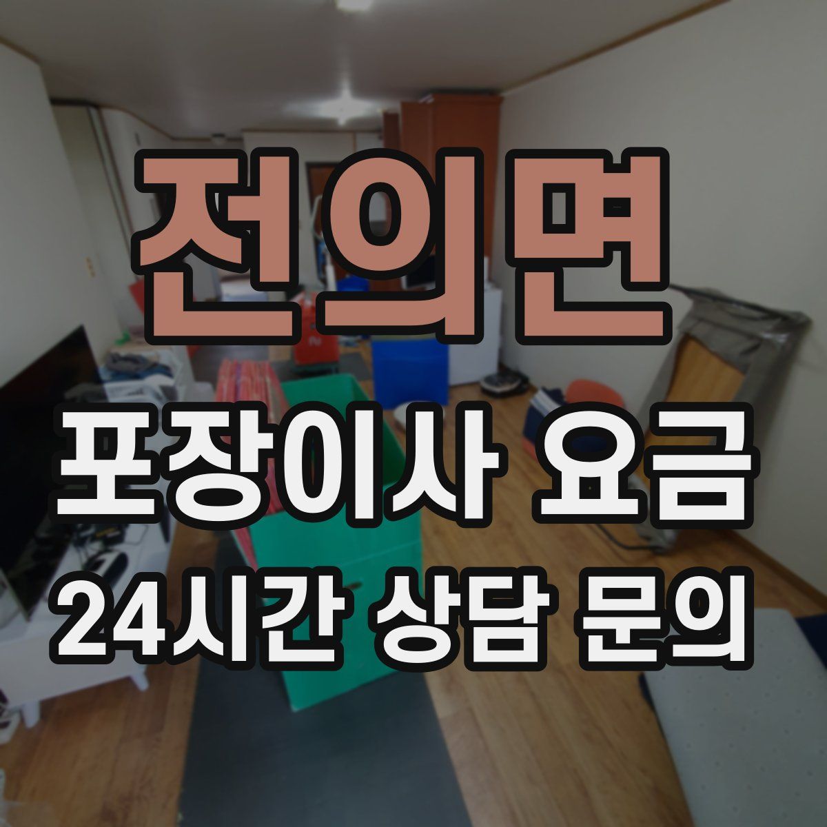 전의면 포장이사 요금