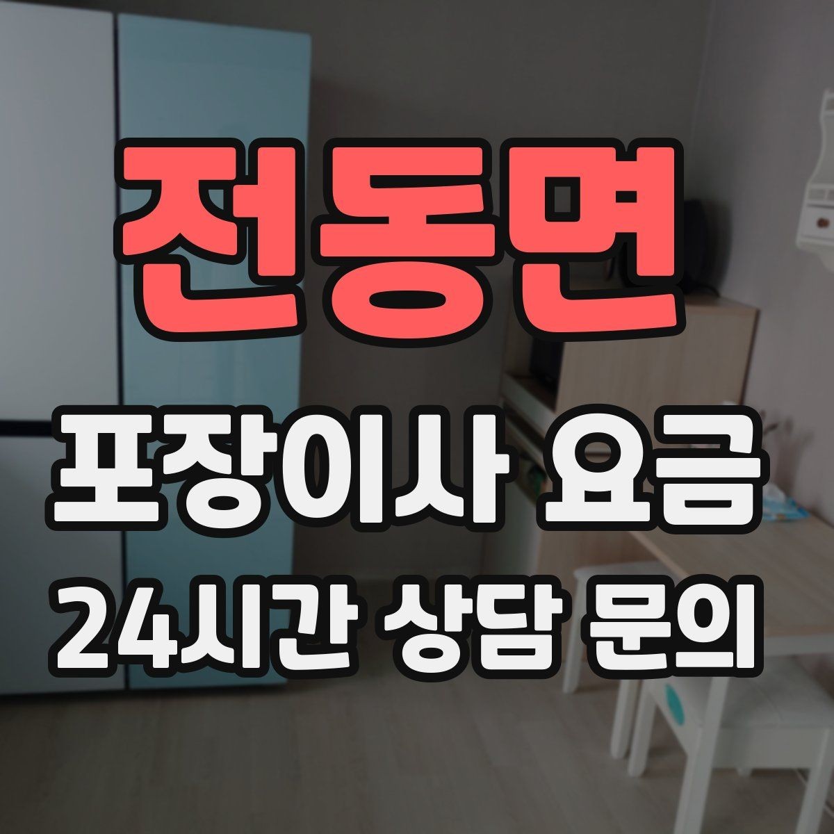 전동면 포장이사 요금 엘리베이터가 좁으면 작업이 늘어나는 이유
