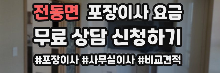 전동면 포장이사 요금