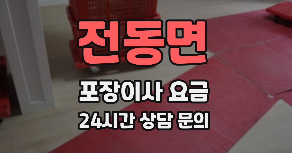 전동면 포장이사 요금