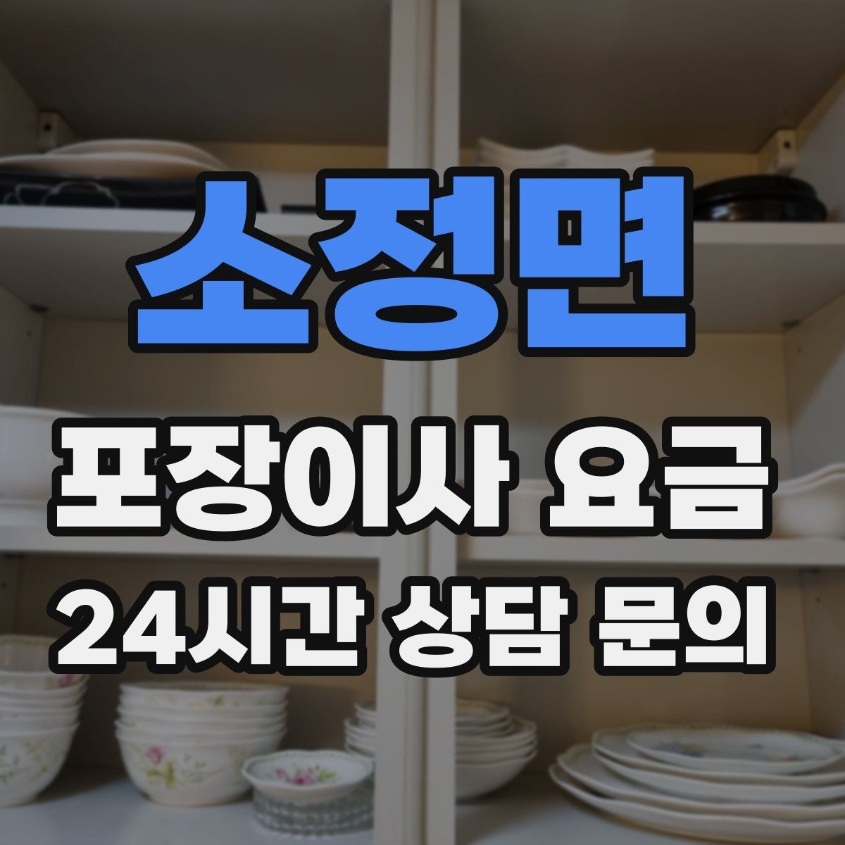 소정면 포장이사 요금 왜 견적이 업체마다 다른지 핵심만 정리