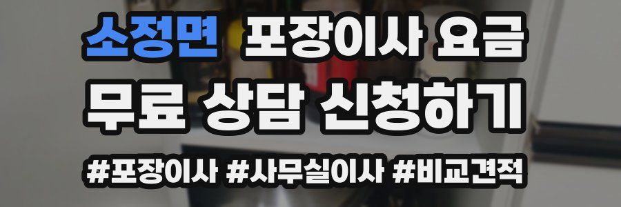 소정면 포장이사 요금